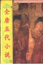 全唐五代小说 第4册 1998 PDF电子版封面 722404802X 李时人编校;何满子审定