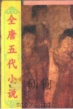 全唐五代小说 1998 PDF电子版封面 722404802X 李时人编校;何满子审定