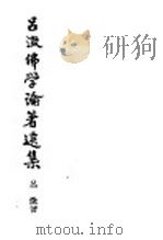 吕澄佛学论著选集  1（ PDF版）