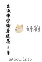 吕澄佛学论著选集  3（ PDF版）