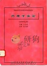 药理学实验 1998 PDF电子版封面 750671874X 王玉祥主编