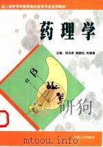 药理学 1999 PDF电子版封面 7810505734 张洪泉等主编