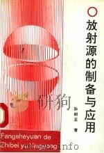 放射源的制备与应用   1992  PDF电子版封面  7502204911  孙树正著 