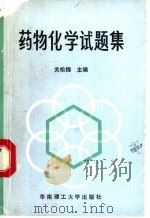 药物化学试题集 1992 PDF电子版封面 756230369X 关松槐主编
