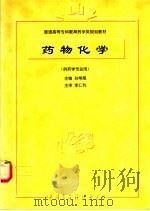 药物化学 供药学专业用 1996 PDF电子版封面 7507616372 孙常晟主编