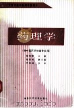 药理学 1990 PDF电子版封面 7533106636 刘维新主编