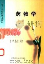 药物学 1998 PDF电子版封面 7534525489 龚塘,李信梅主编