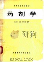 药剂学 1991 PDF电子版封面 750670269X 王承德主编