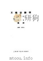 X线诊断学 第1部 胸部 1993 PDF电子版封面 7532312399 荣独山主编