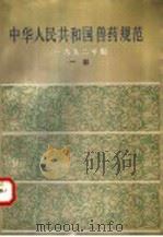 中华人民共和国兽药规范 1992年版 一部 1994 PDF电子版封面 7109030393 中国兽药典委员会编
