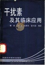 干扰素及其临床应用 1991 PDF电子版封面 7504606642 骆毅等编著