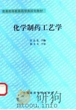 化学制药工艺学 1998 PDF电子版封面 7506717026 计志忠主编