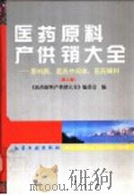 医药原料产供销大全 原料药、医药中间体、医药辅料 第2版 1997 PDF电子版封面 7502518142 《医药原料产供销大全》编委会编