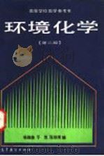 环境化学 第2版 1991 PDF电子版封面 7040034913 杨维荣等编