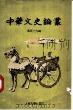 中华文史论丛 第46辑 1990 PDF电子版封面 7532512142 钱伯城主编