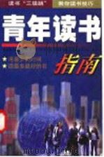 青年读书指南  （上册）（1998年10月第1版 PDF版）