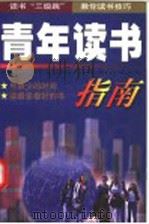 青年读书指南  下（1998 PDF版）