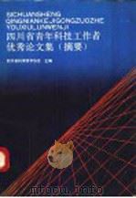 四川省青年科技工作者优秀论文集 摘要 1990 PDF电子版封面 7536415184 四川省科学技术协会编