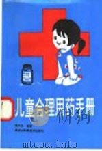 儿童合理用药手册 1990 PDF电子版封面 7538812989 贾丹兵编著