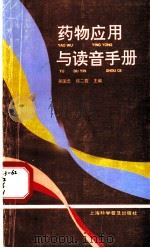 药物应用与读音手册 1996 PDF电子版封面 7542710087 吴国忠,郑二霞主编