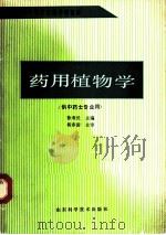 药用植物学  供中药士专业用（1990 PDF版）