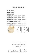 药理学实验指导 1990 PDF电子版封面 7561605439 包定元主编