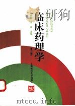 临床药理学 第2版 1999 PDF电子版封面 7562704678 王永铭,李端主编