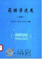 药理学进展 1999 1999 PDF电子版封面 7030079043 金正均等主编