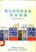 我们共同的未来读者指南 1990 PDF电子版封面 7800108198 美国国际环境与发展研究所编;柯金良等译
