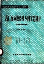 药厂反应设备及车间工艺设计 1994 PDF电子版封面 7506707950 蒋作良主编