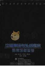 中枢神经与头部疾病影像诊断图谱 1998 PDF电子版封面 7538128573 张云亭等主编