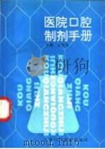 医院口腔制剂手册 1996 PDF电子版封面 7532341186 宋世珍主编