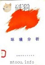 环境分析 1995 PDF电子版封面 7810396102 樊祥熹编