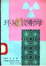 环境放射学 1991 PDF电子版封面 7800707299 吴成祥,李彦著