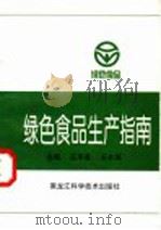 绿色食品生产指南 1996 PDF电子版封面 7538829210 王泽富,王志国主编