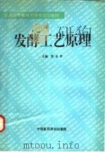 发酵工艺原理 1995 PDF电子版封面 750671373X 熊宗贵主编
