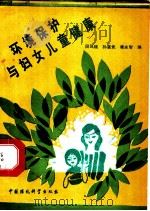 环境保护与妇女儿童健康 1990 PDF电子版封面 7800105628 段凤瑞等编