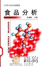 食品分析 修订版 1999 PDF电子版封面 7501923078 张意静主编
