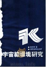 宇宙线环境研究 1990 PDF电子版封面 7536614039 虞震东著