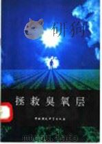 拯救臭氧层 一项全球性的任务 1991 PDF电子版封面 7800108252 安尼卡·尼尔松著;瑞典通辞有限公司译