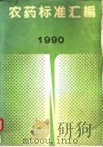 农药标准汇编 1990 年 1991 PDF电子版封面 7506603748 化工部化工产品标准审查委员会编