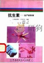 抗生素 生产的科学 1999 PDF电子版封面 750671860X (日)龟田邦明,(日)八木泽守正编著;王南金译