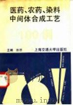 医药、农药、染料中间体合成工艺100例 1994 PDF电子版封面 7313013248 陈群等编写