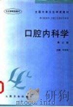 口腔内科学 1998 PDF电子版封面 7117028262 牛东平主编