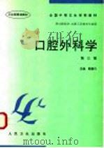 口腔外科学 1998 PDF电子版封面 7117028211 顾潜川主编