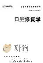 口腔修复学 1998 PDF电子版封面 7117028297 钟果成主编