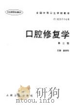 口腔修复学 1998 PDF电子版封面 7117028254 赵秋华主编