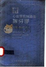 心血管疾病患者拔牙学 1997 PDF电子版封面 7538126228 刘忠祥主编