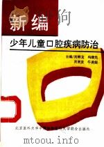 新编少年儿童口腔疾病防治 1995 PDF电子版封面 7810345214 刘韩龙等主编