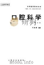 口腔科学 1996 PDF电子版封面 7117002441 毛祖彝主编;吕云庆等编写